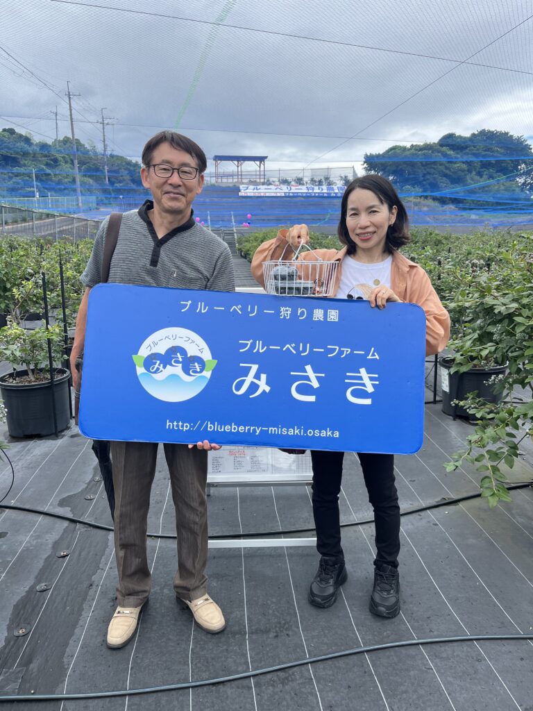 ブルーベリー狩り農園・夫婦でブルーベリー収穫体験・大阪・岬町