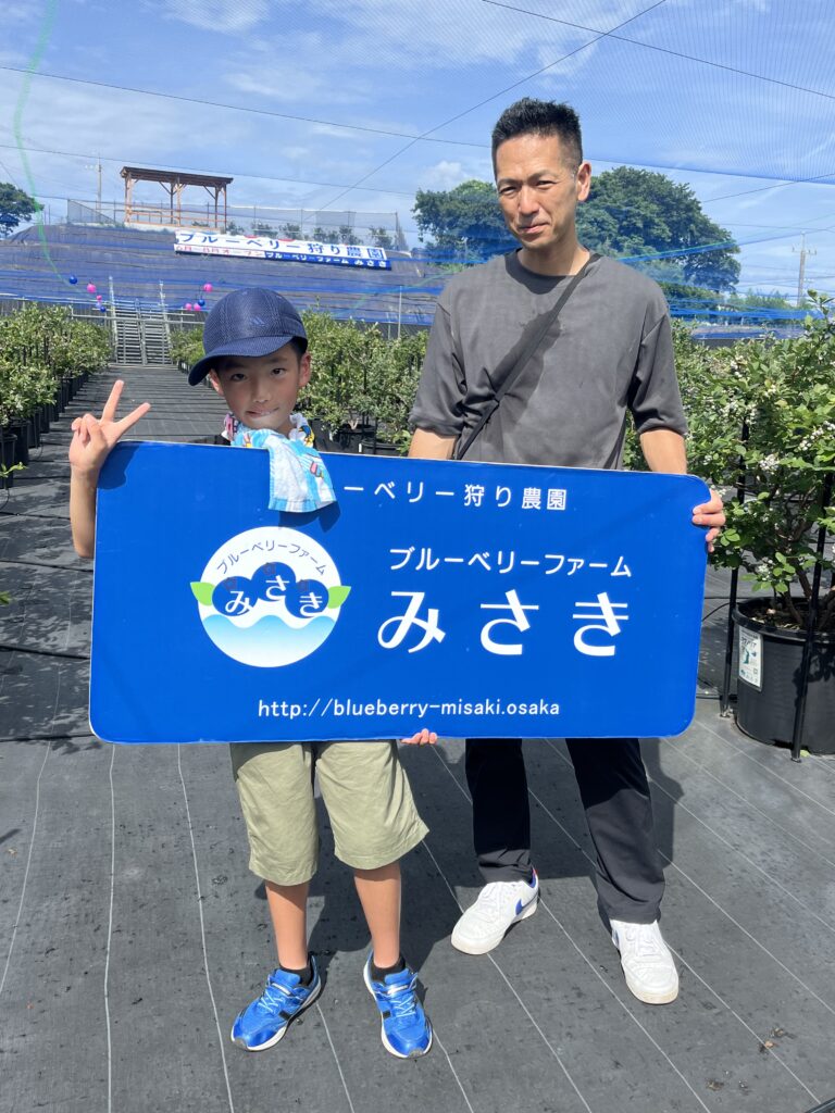 ブルーベリー狩り農園、ブルーベリーファームみさき、大阪府岬町