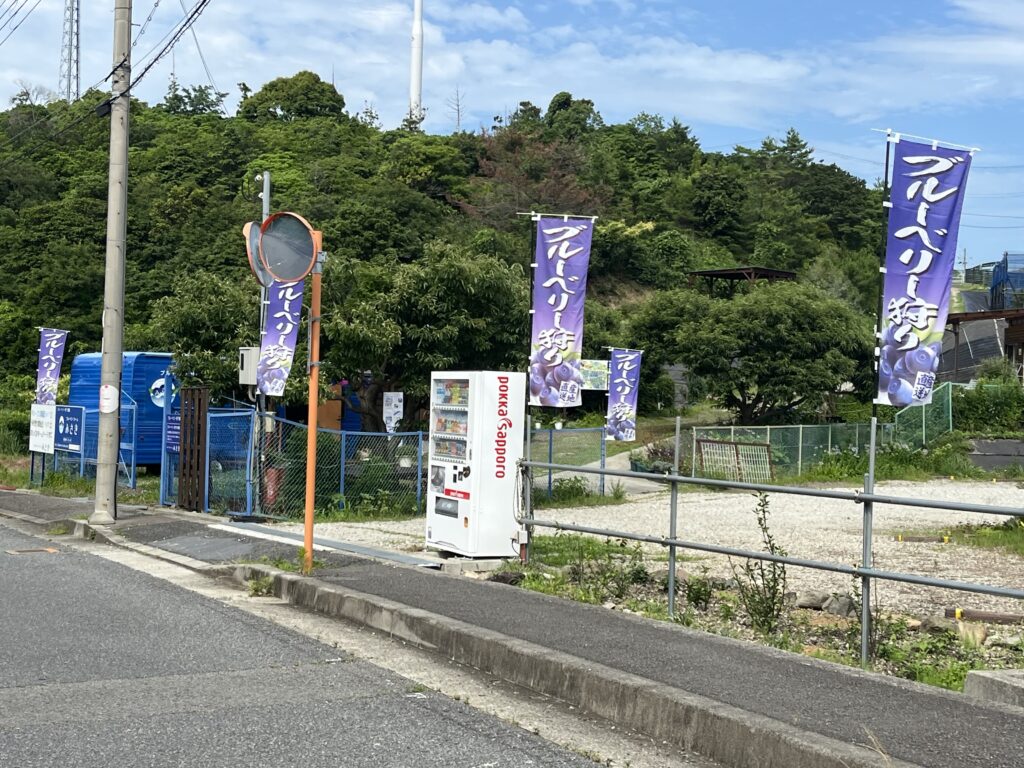 ブルーベリーファームみさきの入り口・大阪・岬町