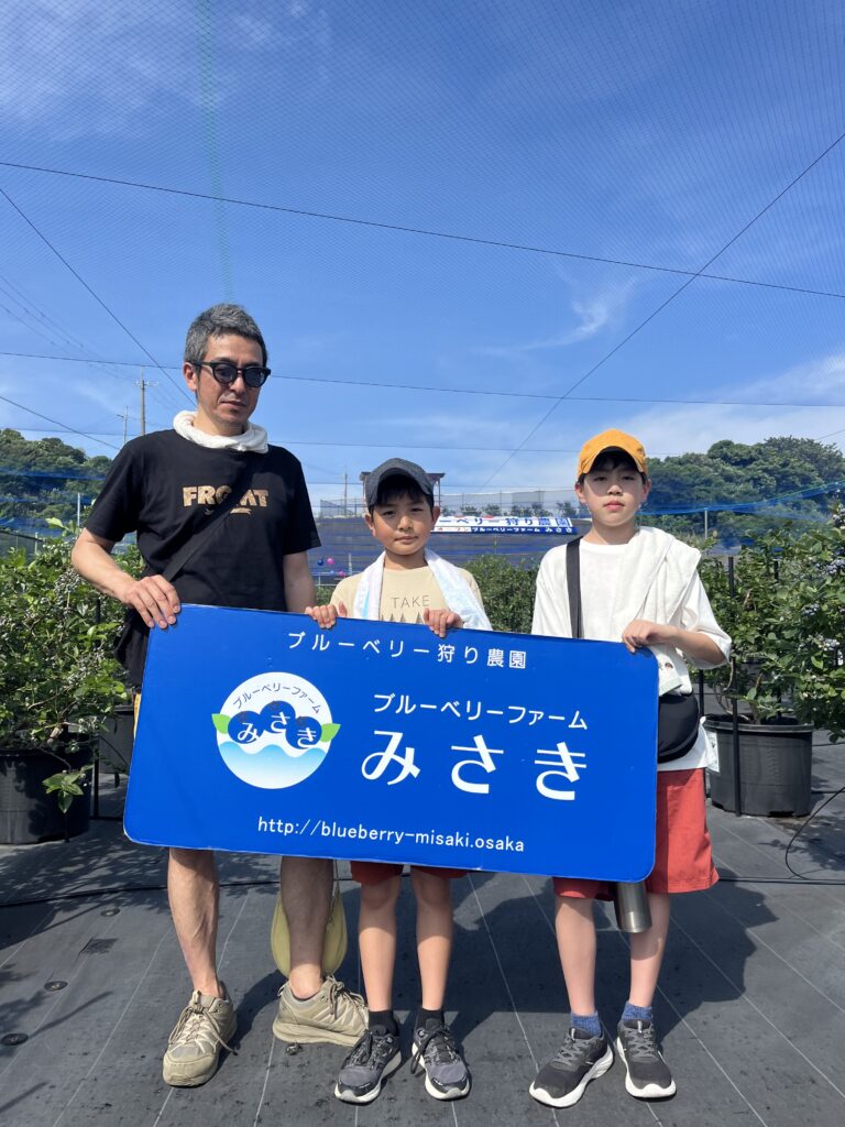 ブルーベリーが大好きなファミリー・大阪・岬町