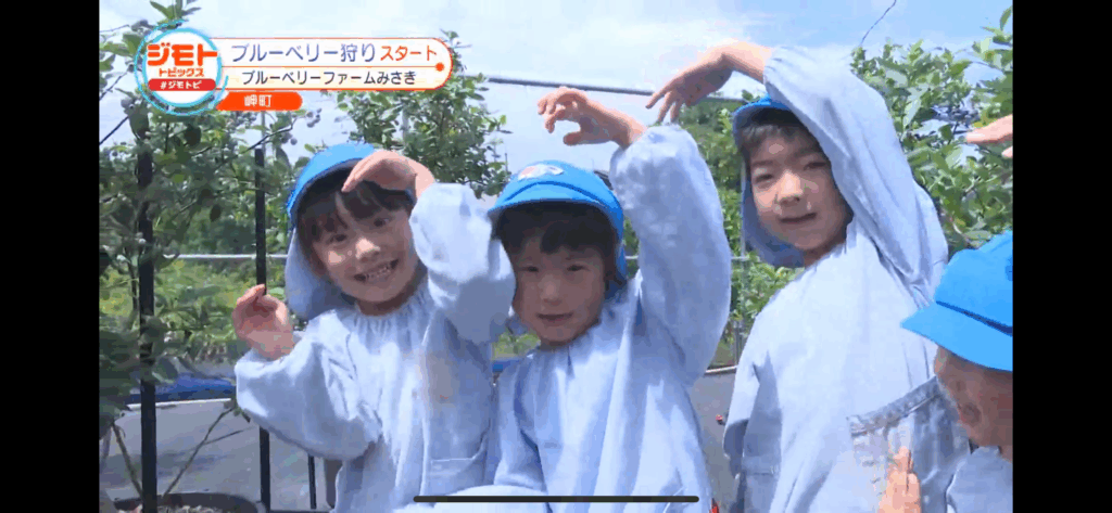 ジモトトピックス・テレビ放送・ブルーベリーファームみさき・大阪・泉州・岬町・ブルーベリー狩りスタート・園児の収穫体験