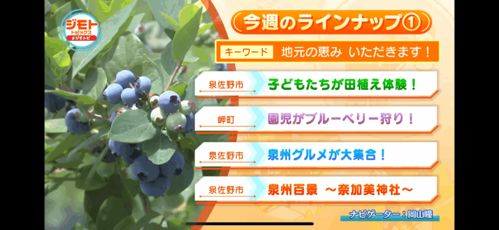 ジモトトピックス・テレビ放送・ブルーベリーファームみさき・大阪・泉州・岬町・ブルーベリー狩り