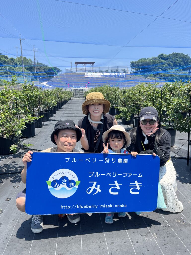 ブルーベリーファームみさき・大阪・岬町・笑顔でブルーベリー狩り