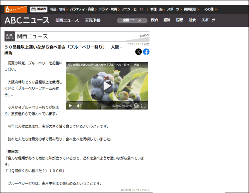 ブルーベリー狩り・ブルーベリーファームみさき・大阪・岬町・テレビ放送