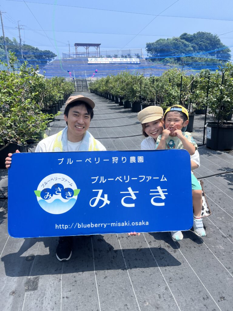 ブルーベリー狩り・ブルーベリーファームみさき・大阪・岬町・家族で元気にブルーベリー収穫