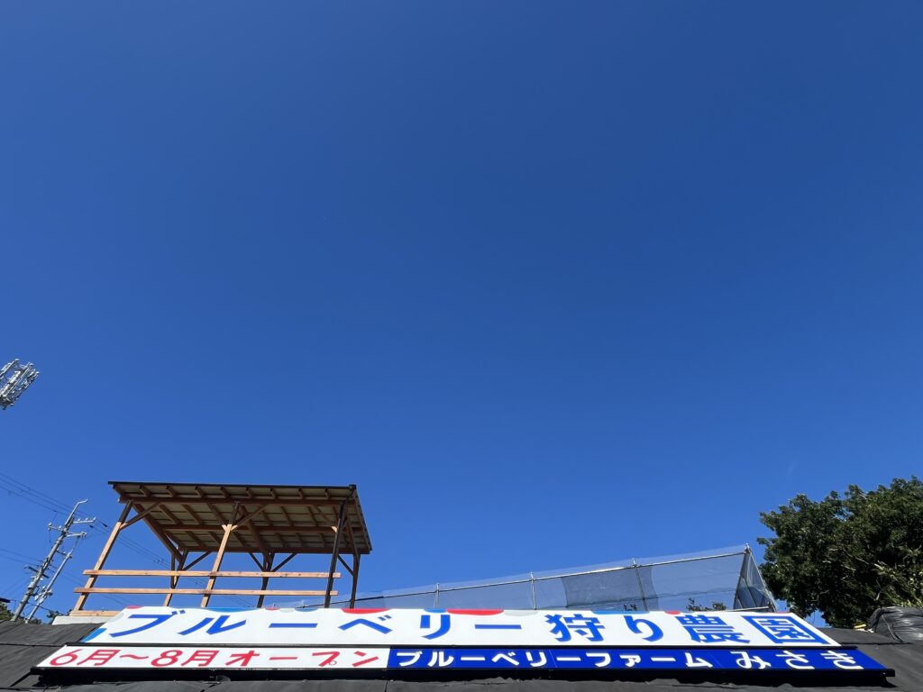ブルーベリー狩り・ブルーベリーファームみさき・大阪・岬町・青空・看板