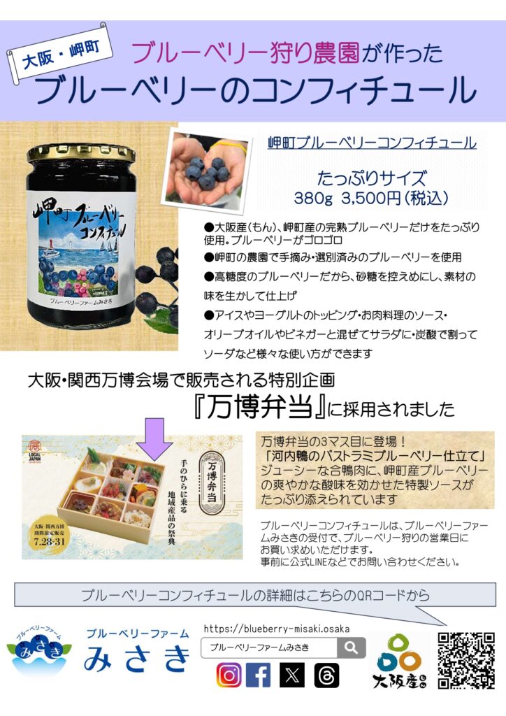 ブルーベリーファームみさきのブルーベリーコンフィチュール