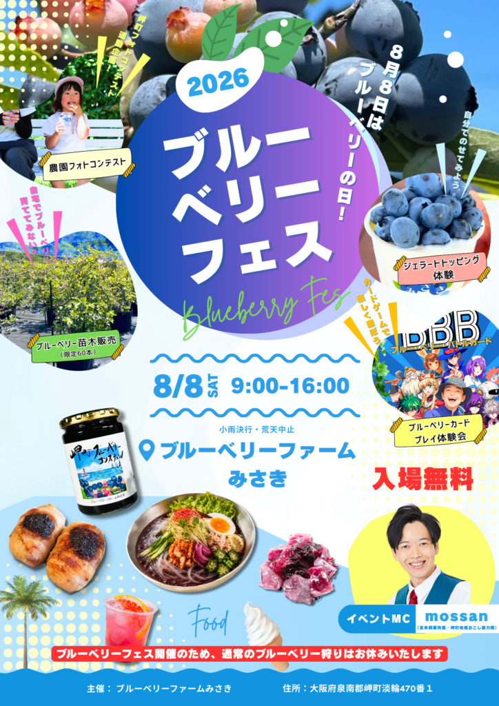 ブルーベリーファームみさき開催