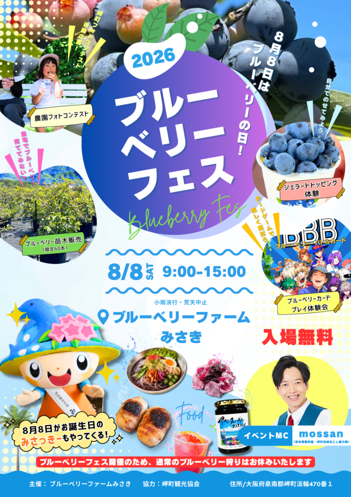 ブルーベリーファームみさきにてブルーベリーフェス2026開催