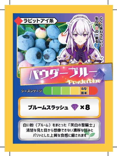 ブルーベリーバトルカード BBB パウダーブルー ブルーベリーファームみさき