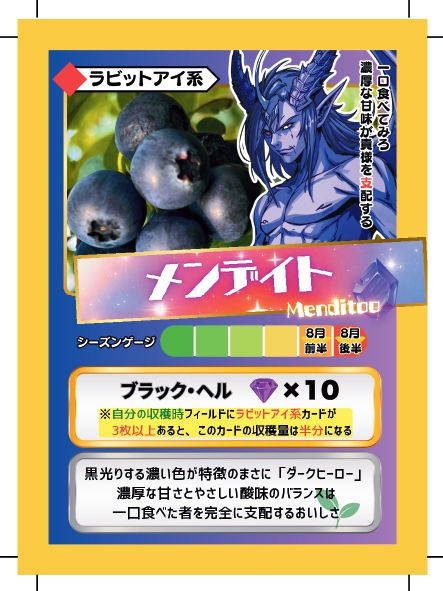 ブルーベリーバトルカード BBB メンデイト ブルーベリーファームみさき
