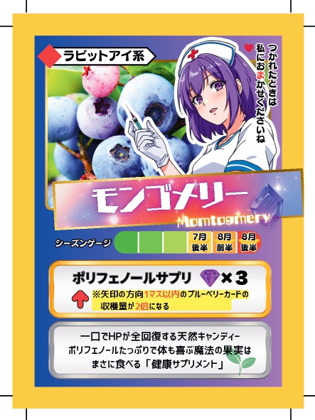 ブルーベリーバトルカード BBB モンゴメリー ブルーベリーファームみさき