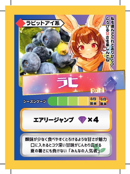 ブルーベリーバトルカード BBB ラヒ ブルーベリーファームみさき