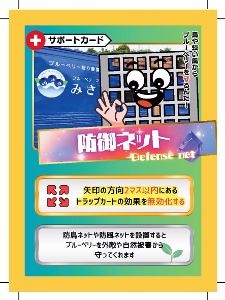ブルーベリーバトルカード BBB 防御ネット ブルーベリーファームみさき