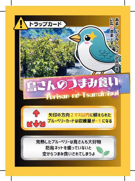 ブルーベリーバトルカード BBB 鳥さんのつまみ食い ブルーベリーファームみさき