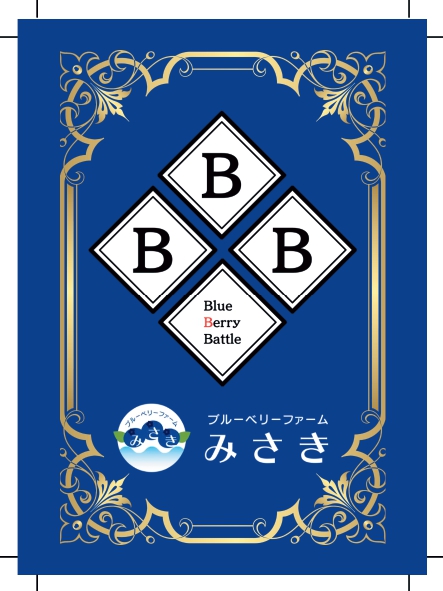 ブルーベリーバトルカード BBB ブルーベリーファームみさき