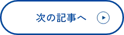 次の記事へ