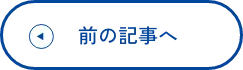 前の記事へ