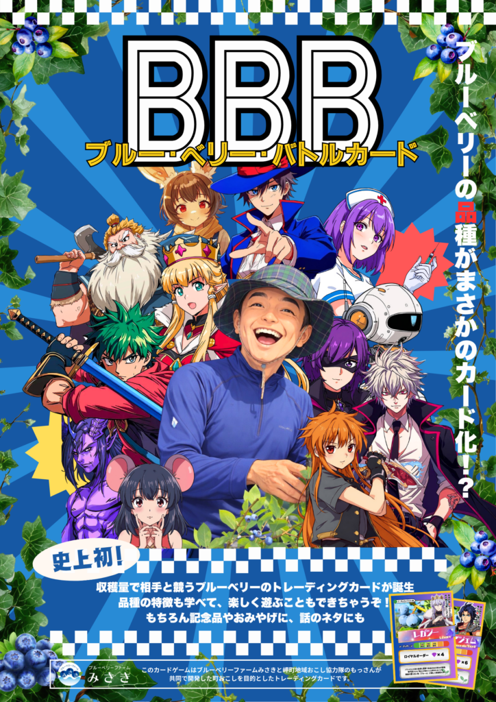 ブルーベリーのトレーディングカード発表